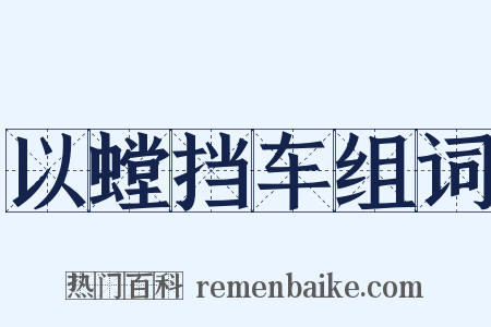 以螳挡车组词是什么意思的图片